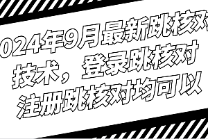 2024年9月最新跳核对技术,登录跳核对,注册跳核对均可以
