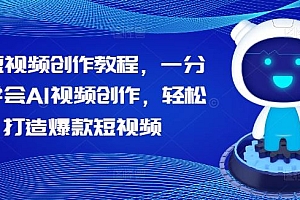 AI短视频创作教程,一分钟学会AI视频创作,轻松打造爆款短视频