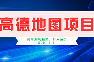 高德地图项目,一单两分钟4元,一小时120元,操作简单日入500+