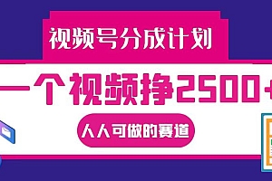 视频号分成一个视频挣2500+,全程实操AI制作视频教程无脑操作
