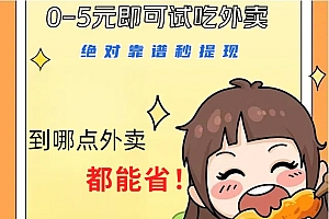 1~5元就可以吃一顿外卖,绝对靠谱秒提现,能省点钱就是点 省即赚