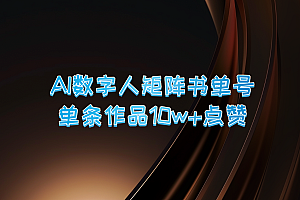 AI数字人矩阵书单号 单条作品10万+点赞,上万销量!