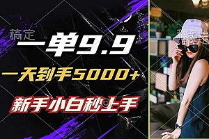 (12536期)一单9.9,一天到手5000+,不挑人,小白当天上手,制作作品只需1分钟