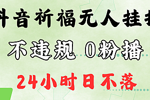 抖音最新祈福无人挂播,单日撸音浪收2万+0粉手机可开播,新手小白一看就会