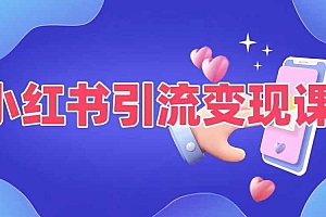 小红书引流变现课,适合普通人变现的5种方式