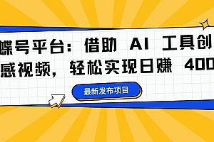 蝴蝶号平台:借助 AI 工具创作情感视频,轻松实现日赚 400+【揭秘】
