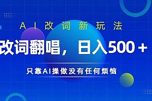 AI改词新玩法,改词翻唱,日入几张,只靠AI操做没有任何烦恼【揭秘】