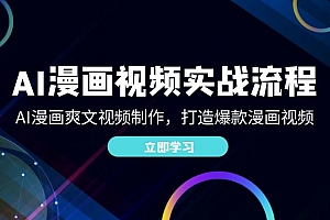 (12546期)AI漫画视频实战流程:AI漫画爽文视频制作,打造爆款漫画视频