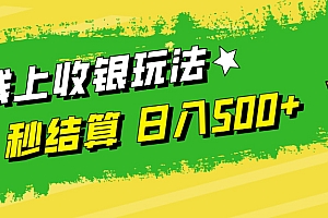 (12542期)线上收银玩法,提现秒到账,时间自由,日入500+