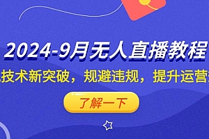 (12541期)2024-9月抖音无人直播教程:防风技术新突破,规避违规,提升运营效率