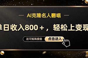 AI克隆名人翻唱,流量奇迹,轻松上手变现!