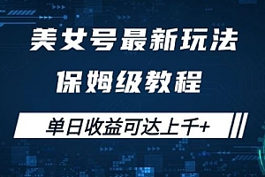 美女号最新掘金玩法,保姆级别教程,简单操作实现暴力变现,单日收益可达上千【揭秘】