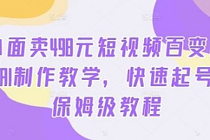 外面卖498元短视频百变萌虎AI制作教学,快速起号,保姆级教程