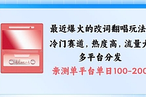 拆解最近爆火的改词翻唱玩法,搭配独特剪辑手法,条条大爆款,多渠道涨粉变现【揭秘】