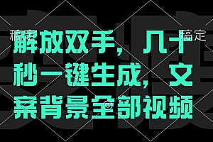 (12554期)解放双手,几十秒自动生成,文案背景视频