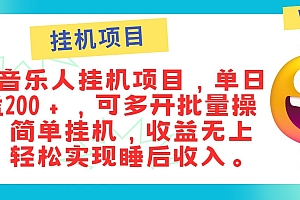 最新正规音乐人挂机项目,单号日入100+,可多开批量操作,轻松实现睡后收入