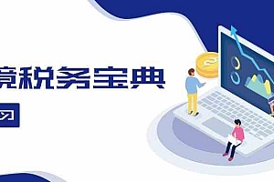 跨境税务宝典教程:跨境电商全球税务处理策略