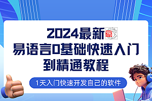 易语言2024最新0基础入门+全流程实战教程,学点网赚必备技术