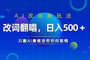 仅靠AI拆解改词翻唱!就能日入500+         火爆的AI翻唱改词玩法来了