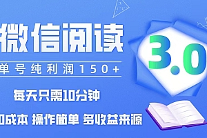 (12558期)微信阅读3.0,每日10分钟,单号利润150+,可批量放大操作,简单0成本