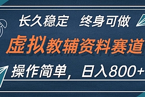 (12561期)虚拟教辅资料玩法,日入800+,操作简单易上手,小白终身可做长期稳定