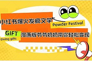 小红书爆火的发疯文学,卡通版爷爷奶奶带你变现10W+