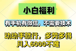 (12565期)小白福利,有手机有微信,0成本,不需要任何技术,动动手就行,随时随…