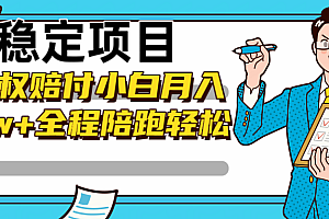 稳定项目维权赔付,小白月入8w+,轻松操作全程陪跑