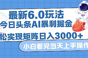 (12566期)今日头条最新暴利掘金6.0玩法,动手不动脑,简单易上手。轻松矩阵实现…