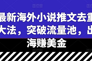 最新海外小说推文去重大法,突破流量池,出海赚美金