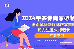 (12569期)2024年实体商家必备宝典:全面解析新媒体获客策略,助力生意火爆增长