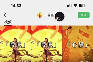 国学短视频混剪项目,快速涨粉、视频号分成、日入300+,抖音快手小红书