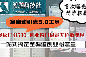 全自动引流5.0工具首次曝光,简单粗暴,轻松日引500+日稳定五位数变现