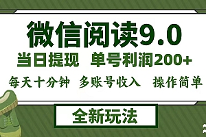 (12575期)微信阅读9.0新玩法,每天十分钟,单号利润200+,简单0成本,当日就能提…