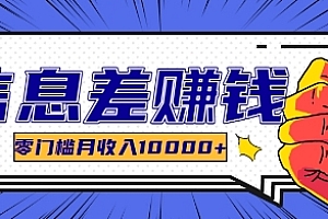 利用信息差玩赚各种破解软件,长期项目零门槛月收入10000+