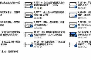 本地同城推核心方法论,本地同城投放技巧快速掌握运营核心(19节课)