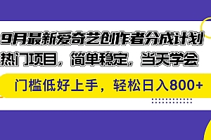 (12582期)9月最新爱奇艺创作者分成计划 热门项目,简单稳定,当天学会 门槛低好…