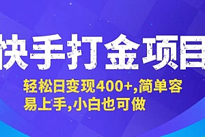 (12591期)快手打金项目,轻松日变现400+,简单容易上手,小白也可做