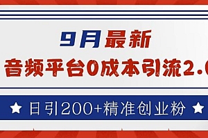 9月最新:音频平台0成本引流,日引200+精准创业粉【揭秘】