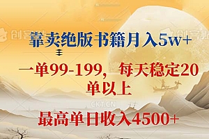 (12595期)靠卖绝版书籍月入5w+,一单199, 一天平均20单以上,最高收益日入 4500+