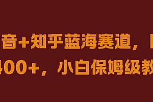 抖音+知乎蓝海赛道,日入几张,小白保姆级教程【揭秘】