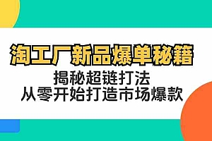 淘工厂新品爆单秘籍:揭秘超链打法,从零开始打造市场爆款