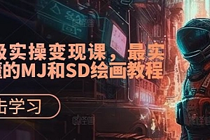 AI超级实操变现课,最实用易懂的MJ和SD绘画教程