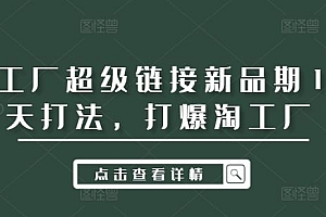 淘工厂超级链接新品期14天打法,打爆淘工厂