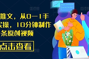 AI漫画推文,从0—1手把手带实操,10分钟制作一条原创视频