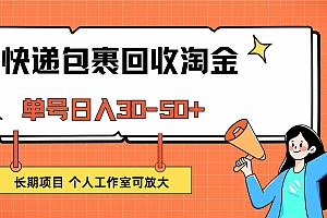 (12606期)快递包裹回收掘金,单号日入30-50+,长期项目,个人工作室可放大