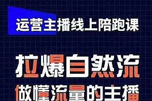 运营主播线上陪跑课,从0-1快速起号,猴帝1600线上课(更新24年9月)