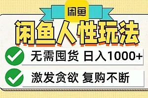 (12613期)闲鱼轻资产变现,最快变现,最低成本,最高回报,当日轻松1000+