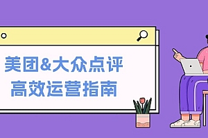美团&大众点评高效运营指南:从平台基础认知到提升销量的实用操作技巧