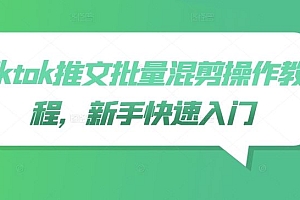 tiktok推文批量混剪操作教程,新手快速入门